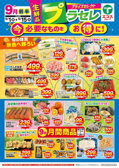 9月前半プライスセレクト(生鮮品)
