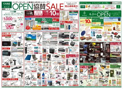 ハンズ イオンモール東浦店OPEN協賛SALE 6/3号