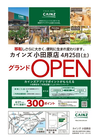 カインズ 小田原店 4月25日(土)グランドOPEN 3/11号