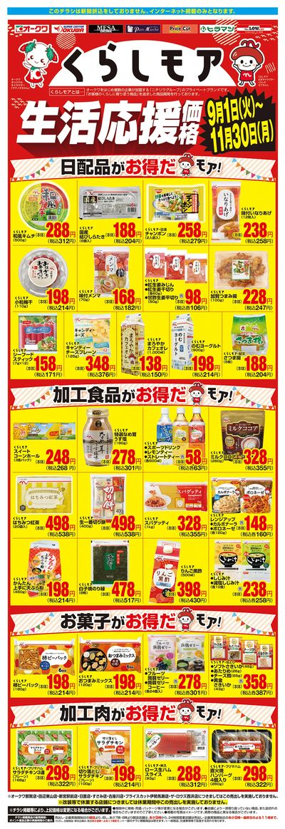 9月1日:くらしモア3か月強化WEB