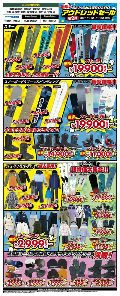 【北海道限定!スキー&スノーボード 衝撃のアウトレットセール 第2弾】