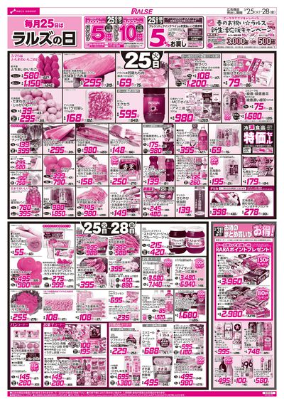 3/25-28  ラルズの日/日配の日/お惣菜の日