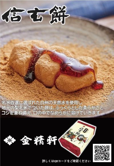 全国うまいものフェアおすすめ銘菓(信玄餅)