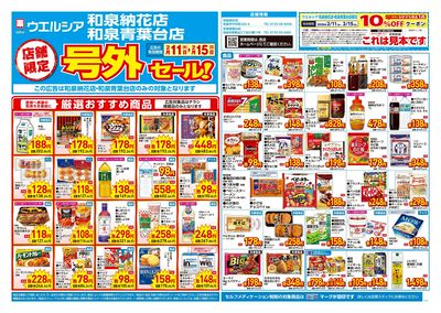 2月11日号店舗限定号外セール:オモテ