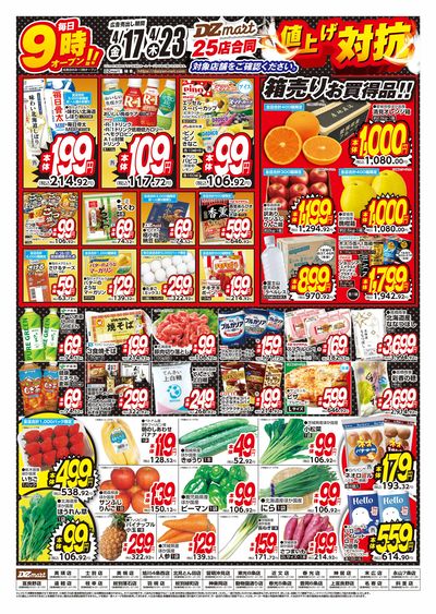 DZmart値上げ対抗!