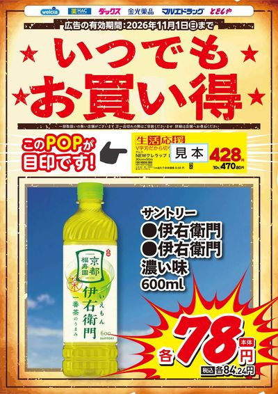 生活応援お買い得 伊右衛門