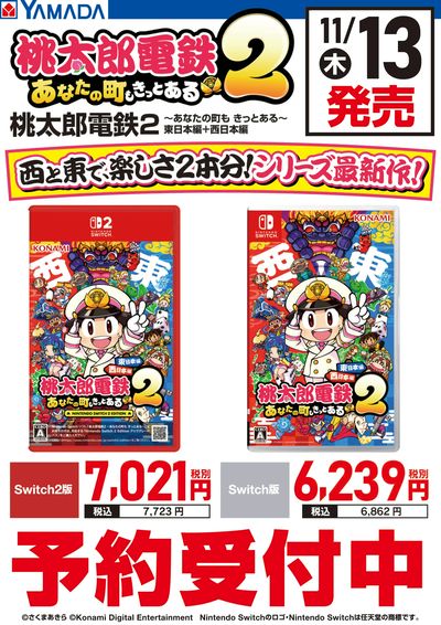 桃太郎電鉄2 予約受付中