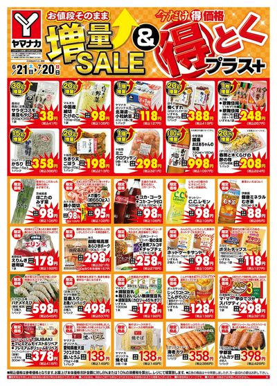 6/21-7/20 増量SALE&得とくプラス