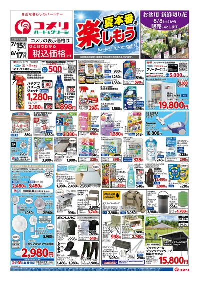 コメリハード&グリーン 7/15号 夏本番を楽しもう オモテ