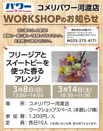 【コメリパワー河渡店】WORKSHOPのお知らせ