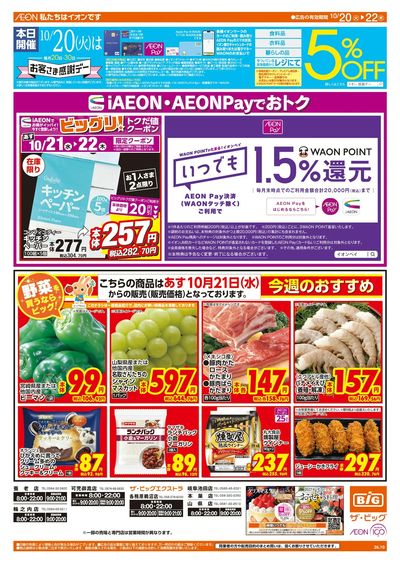 10/20週末チラシ(オモテ)
