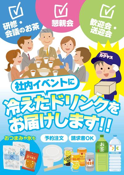 社内イベントにもお届けします!