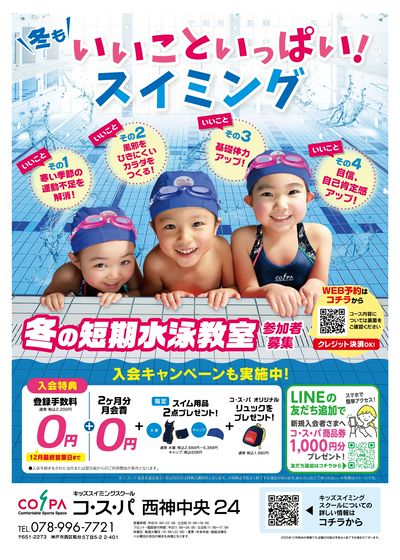 COSPA キッズスイミング冬の短期教室 予約受付中!
