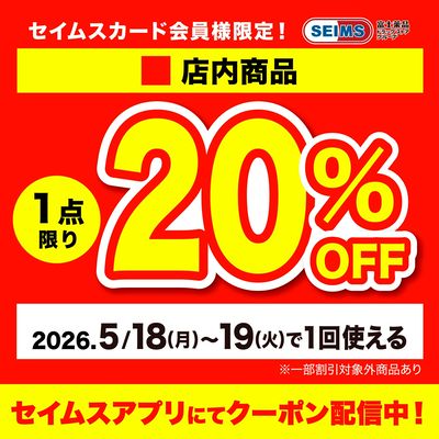 【アプリにてクーポン配信中】店内1点20%OFFクーポン(18-19迄)