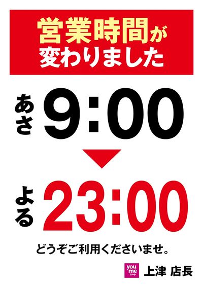 営業時間が変わりました