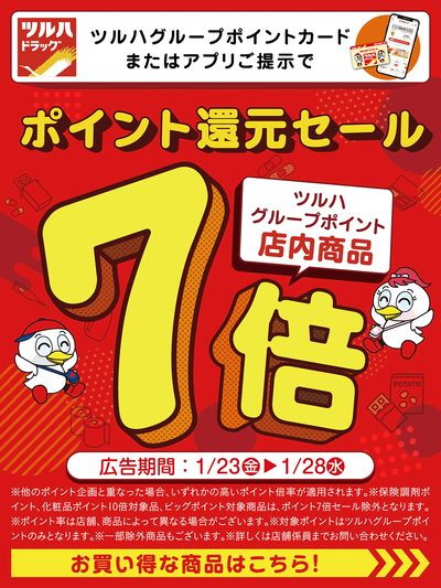 ポイント還元セール!ツルハグループポイント店内商品7倍