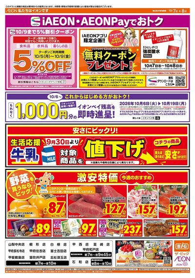 iAEON・AEONPayでおトク!