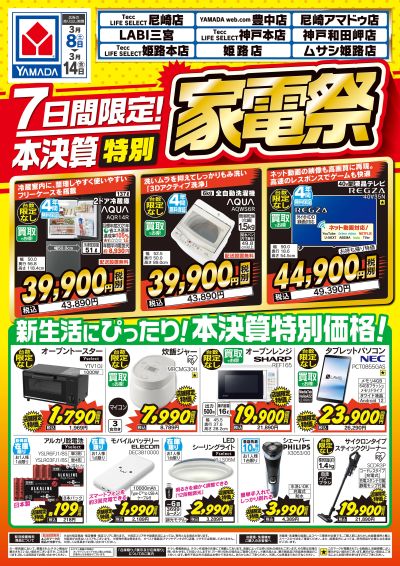 期間限定!本決算特別 家電祭