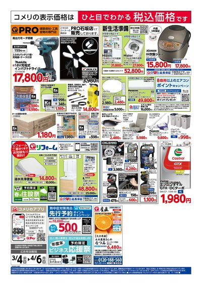 コメリハード&グリーン 3/4号 決算市 ウラ