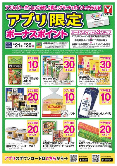 3/21-4/20 アプリボーナス