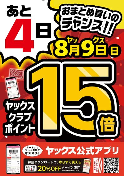 【全店開催】ヤックスポイント15倍!