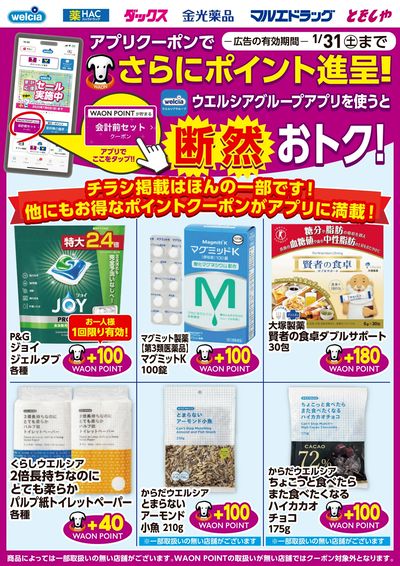 ウエルシアグループアプリ お得なポイントクーポン進呈中!