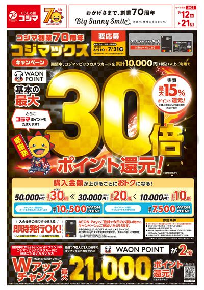 コジマ創業70周年コジマックスキャンペーン(オモテ)