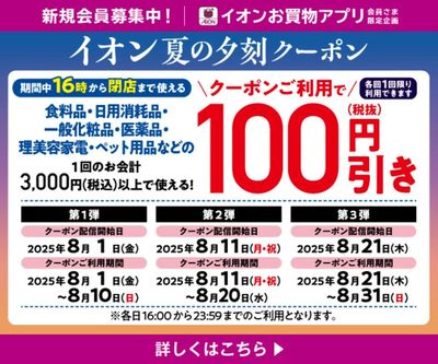 【イオンお買物アプリ】夏の夕刻クーポン