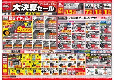 オートバックス 大決算セール