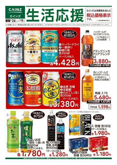 1/24号 生活応援 酒・飲料