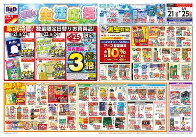 5/21号 初夏の生活応援 オモテ