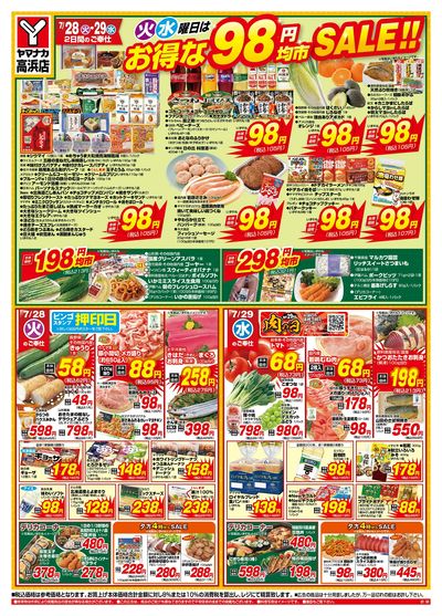 7/28-29 火水曜日はお得な98円均市SALE