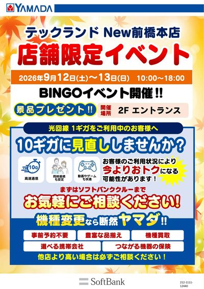 店舗限定イベント