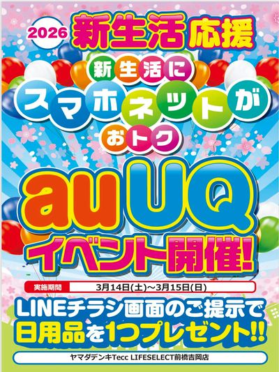 auUQイベント開催!