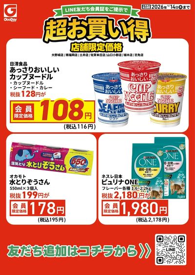 【店舗限定】LINE友だち限定  超お買い得チラシ