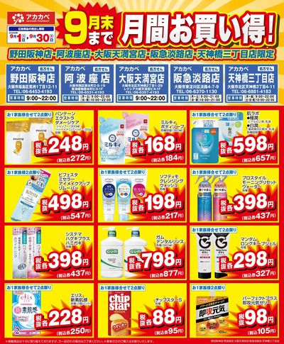 9月の店舗限定厳選特価!