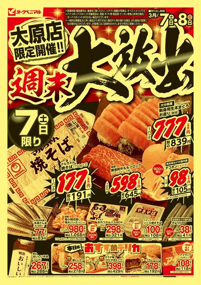 週末大放出 オモテ