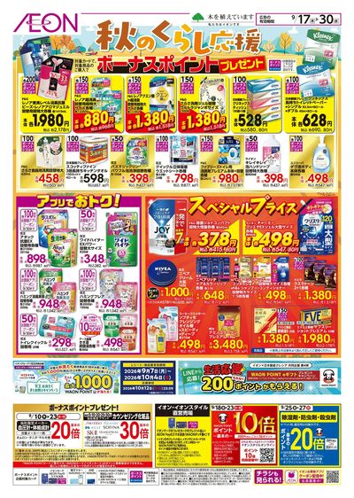 9/17号 秋のくらし応援