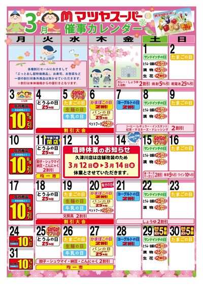 3月の催事カレンダー