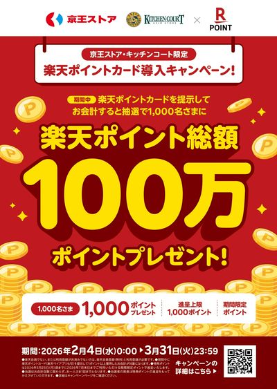 楽天ポイントキャンペーン