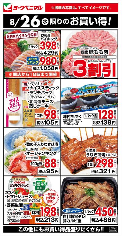 8/26限りのお買い得!
