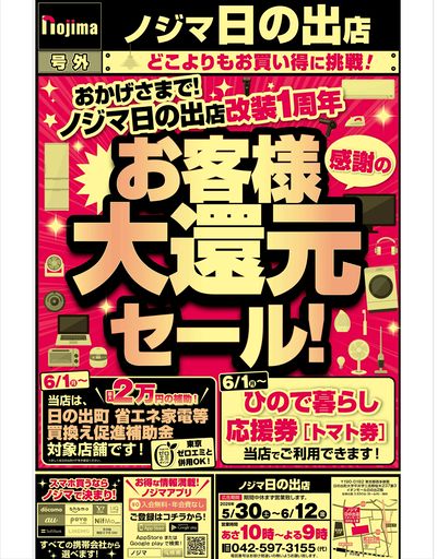 日ノ出店限定!5%還元のお客様感謝セール