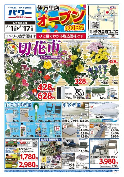 コメリパワー 8/1号 伊万里店 オープン800日祭 オモテ