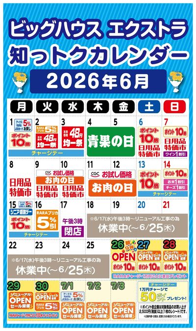 ラルズの知っトクカレンダー6月 ビッグハウスエクストラ