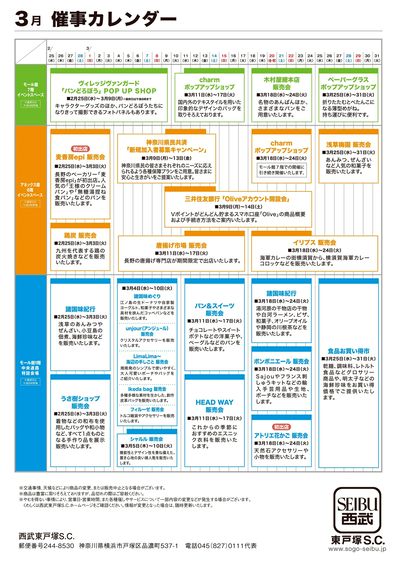 西武東戸塚S.C. 2026年3月催事カレンダー(東戸塚)