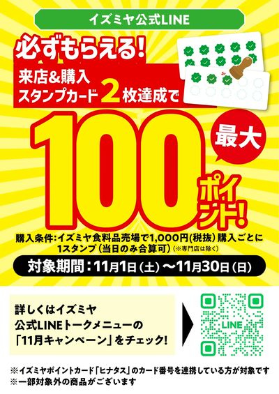 LINE友だち限定 11月のポイントキャンペーン