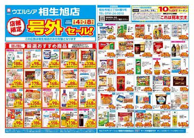 3月4日号店舗限定号外セール:オモテ