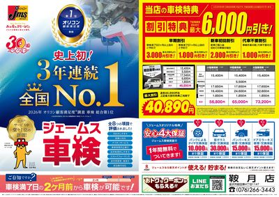 ジェームス車検3年連続オリコンNO.1!