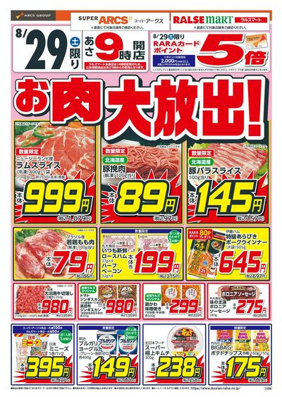お肉大放出!8/29