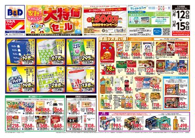 12/12号 家計にうれしい!「大特価セール」  オモテ